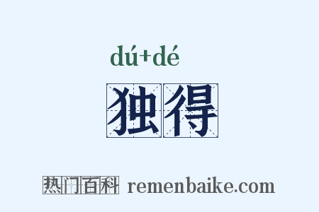 独得是什么意思的图片